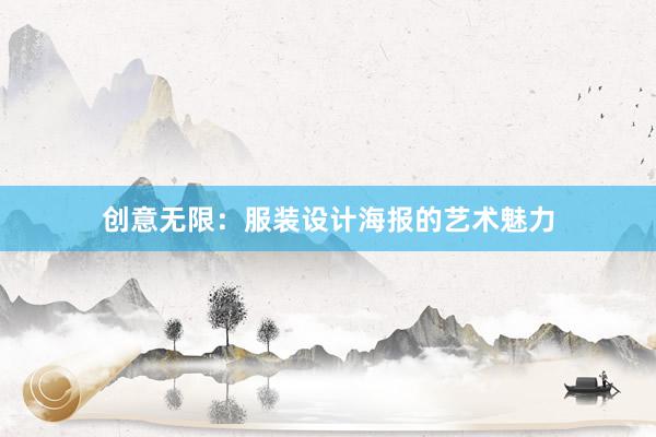 创意无限：服装设计海报的艺术魅力