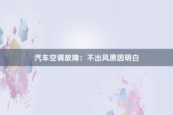 汽车空调故障：不出风原因明白