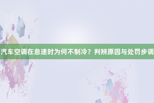 汽车空调在怠速时为何不制冷？判辨原因与处罚步调